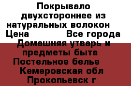 Покрывало двухстороннее из натуральных волокон. › Цена ­ 2 500 - Все города Домашняя утварь и предметы быта » Постельное белье   . Кемеровская обл.,Прокопьевск г.